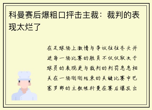 科曼赛后爆粗口抨击主裁：裁判的表现太烂了