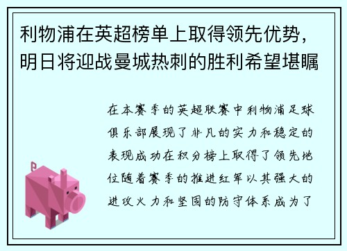 利物浦在英超榜单上取得领先优势，明日将迎战曼城热刺的胜利希望堪瞩目