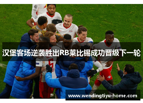 汉堡客场逆袭胜出RB莱比锡成功晋级下一轮