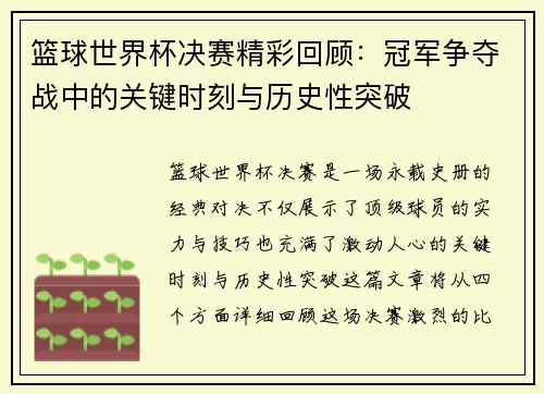 篮球世界杯决赛精彩回顾：冠军争夺战中的关键时刻与历史性突破