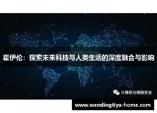 霍伊伦：探索未来科技与人类生活的深度融合与影响