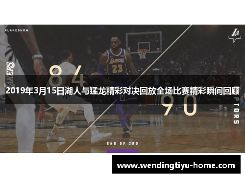 2019年3月15日湖人与猛龙精彩对决回放全场比赛精彩瞬间回顾