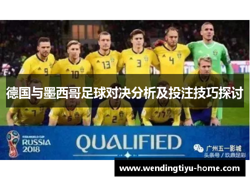 德国与墨西哥足球对决分析及投注技巧探讨
