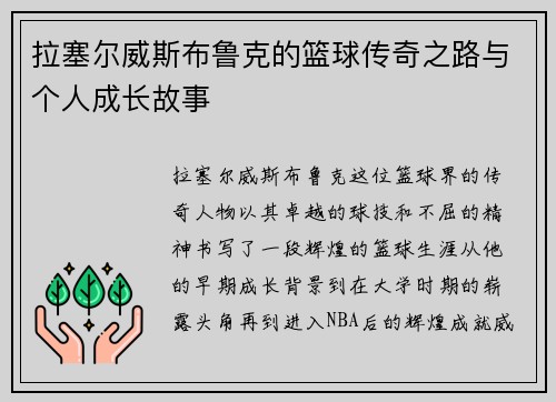 拉塞尔威斯布鲁克的篮球传奇之路与个人成长故事
