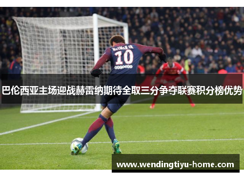 巴伦西亚主场迎战赫雷纳期待全取三分争夺联赛积分榜优势